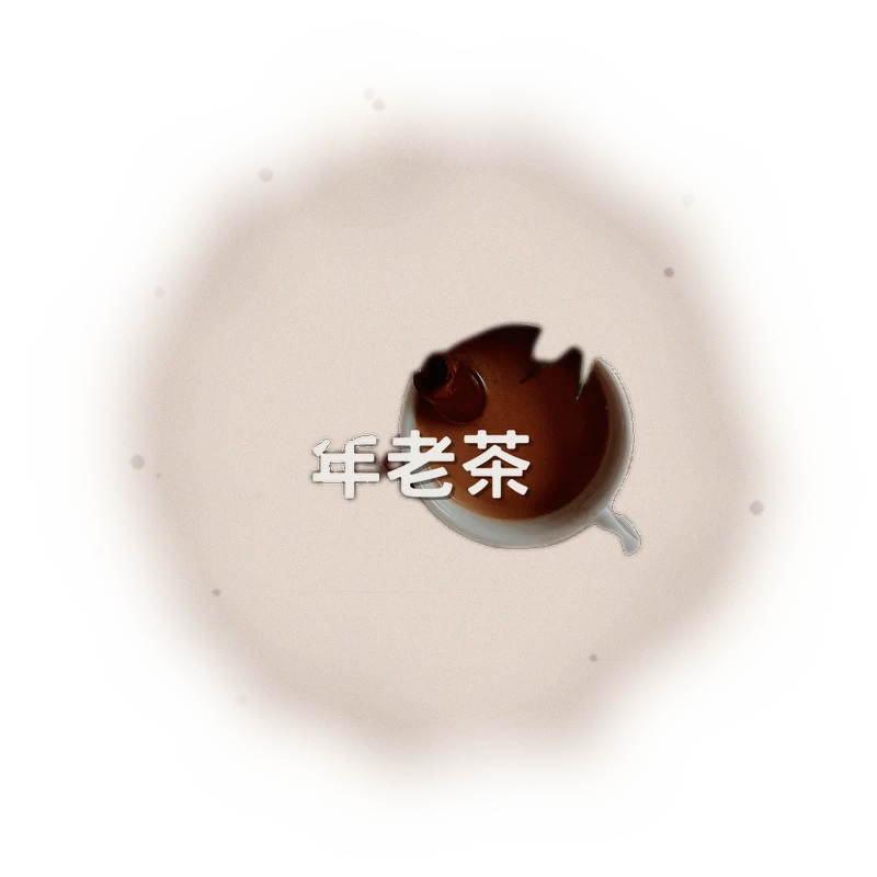 30年台灣陳年烏龍老茶 7