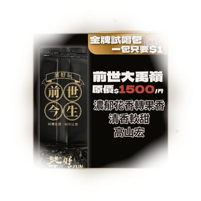 【1元金牌試喝包】新客限定！邀請朋友一起來認識茶好玩！ 6