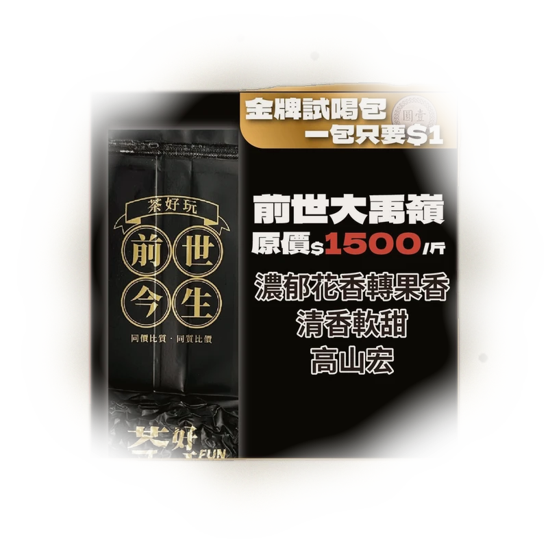 【1元金牌試喝包】新客限定！邀請朋友一起來認識茶好玩！ 5