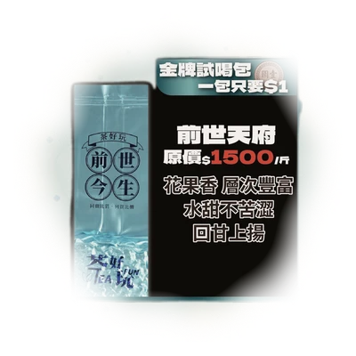 【1元金牌試喝包】新客限定！邀請朋友一起來認識茶好玩！ 8