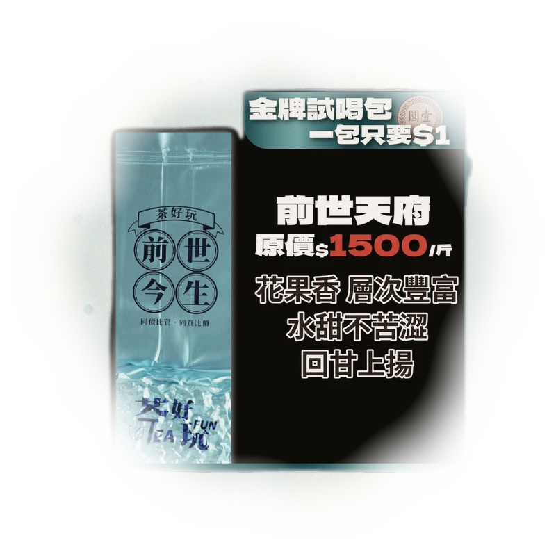 【1元金牌試喝包】新客限定！邀請朋友一起來認識茶好玩！ 7