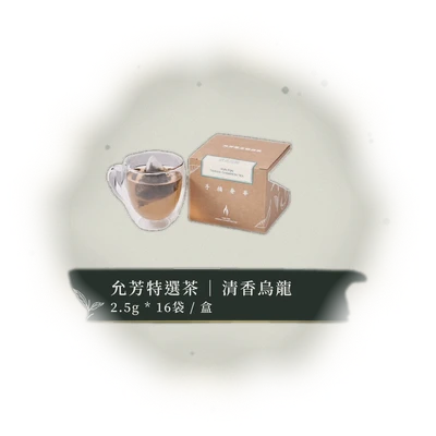 允芳特選茶 – 清香烏龍｜立體茶包