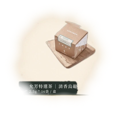 允芳特選茶 – 清香烏龍｜立體茶包 6