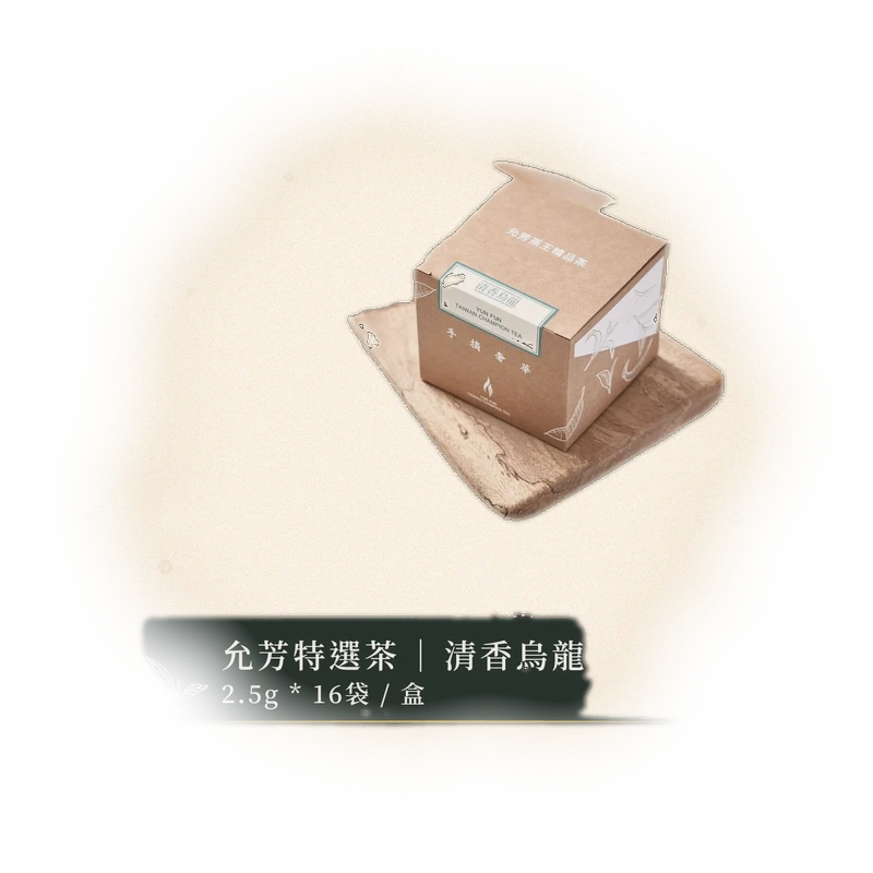 允芳特選茶 – 清香烏龍｜立體茶包 5
