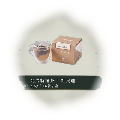 允芳特選茶 – 紅烏龍｜立體茶包