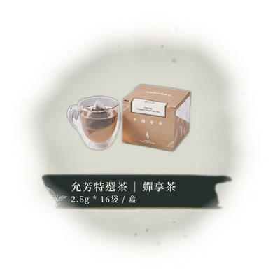允芳特選茶 – 蟬享茶｜立體茶包