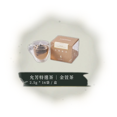 允芳特選茶 – 金萱茶｜立體茶包