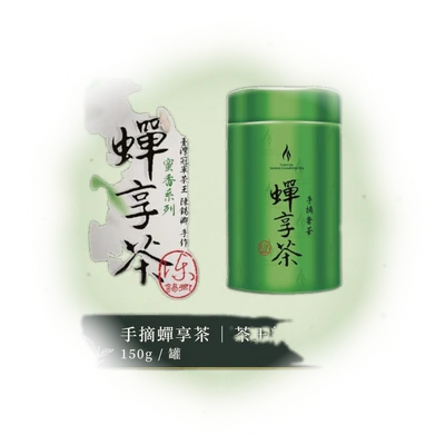 手摘蟬享茶