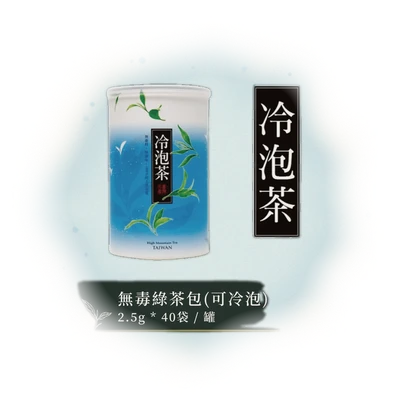 無毒綠茶包(可冷泡)